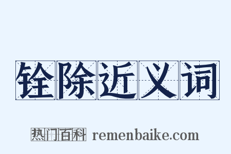 铨除近义词是什么意思的图片